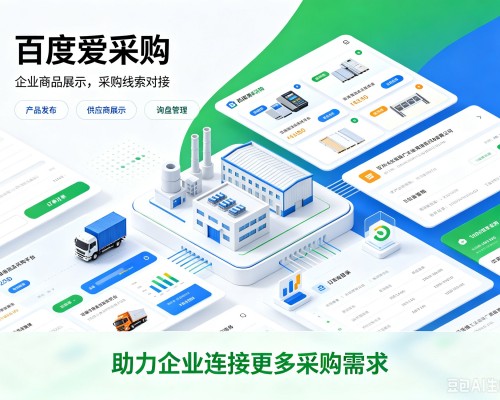 永嘉百度爱采购